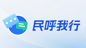 民呼我行